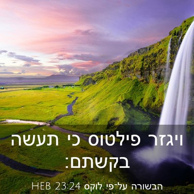 Picture 03 - הבשורה על־פי לוקס 23:24 HEB - ויגזר פילטוס כי תעשה - Bible Verse Picture