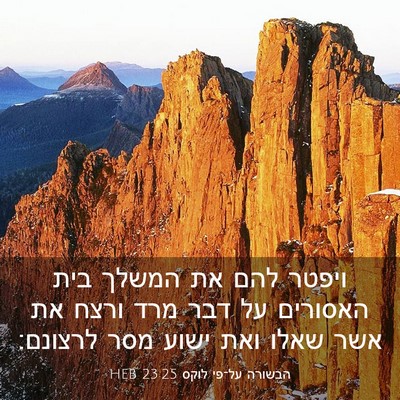 Picture 03 - הבשורה על־פי לוקס 23:25 HEB - ויפטר להם את המשלך בית - Bible Verse Picture
