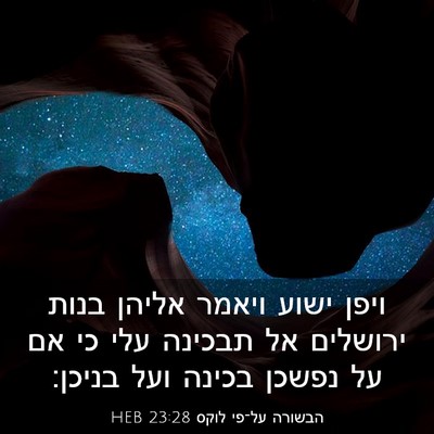 Picture 03 - הבשורה על־פי לוקס 23:28 HEB - ויפן ישוע ויאמר אליהן בנות - Bible Verse Picture