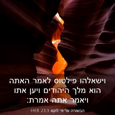 Picture 03 - הבשורה על־פי לוקס 23:3 HEB - וישאלהו פילטוס לאמר האתה - Bible Verse Picture