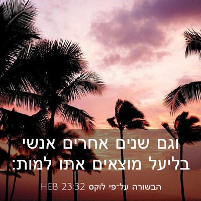 Picture 03 - הבשורה על־פי לוקס 23:32 HEB - וגם שנים אחרים אנשי בליעל - Bible Verse Picture