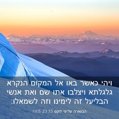Picture 03 - הבשורה על־פי לוקס 23:33 HEB - ויהי כאשר באו אל המקום - Bible Verse Picture