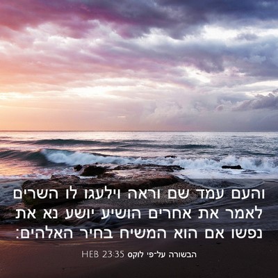 Picture 03 - הבשורה על־פי לוקס 23:35 HEB - והעם עמד שם וראה וילעגו לו - Bible Verse Picture