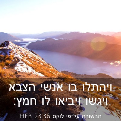 Picture 03 - הבשורה על־פי לוקס 23:36 HEB - ויהתלו בו אנשי הצבא ויגשו - Bible Verse Picture