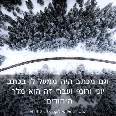Picture 03 - הבשורה על־פי לוקס 23:38 HEB - וגם מכתב היה ממעל לו בכתב - Bible Verse Picture