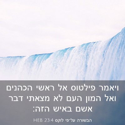 Picture 03 - הבשורה על־פי לוקס 23:4 HEB - ויאמר פילטוס אל ראשי - Bible Verse Picture