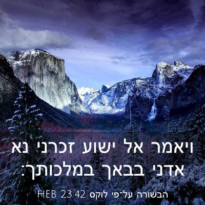 Picture 03 - הבשורה על־פי לוקס 23:42 HEB - ויאמר אל ישוע זכרני נא אדני - Bible Verse Picture