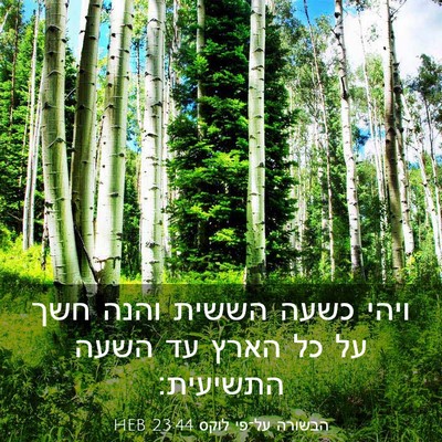 Picture 03 - הבשורה על־פי לוקס 23:44 HEB - ויהי כשעה הששית והנה חשך על - Bible Verse Picture