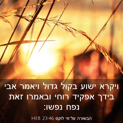 Picture 03 - הבשורה על־פי לוקס 23:46 HEB - ויקרא ישוע בקול גדול ויאמר - Bible Verse Picture