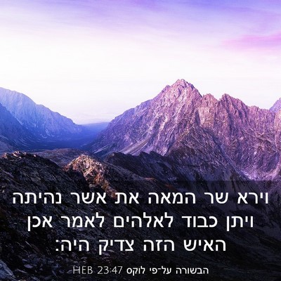 Picture 03 - הבשורה על־פי לוקס 23:47 HEB - וירא שר המאה את אשר נהיתה - Bible Verse Picture