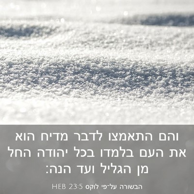 Picture 03 - הבשורה על־פי לוקס 23:5 HEB - והם התאמצו לדבר מדיח הוא את - Bible Verse Picture