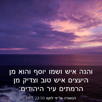 Picture 03 - הבשורה על־פי לוקס 23:50 HEB - והנה איש ושמו יוסף והוא מן - Bible Verse Picture