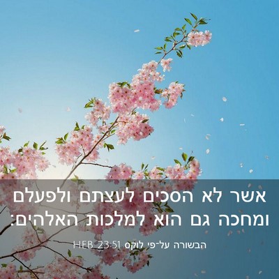 Picture 03 - הבשורה על־פי לוקס 23:51 HEB - אשר לא הסכים לעצתם ולפעלם - Bible Verse Picture