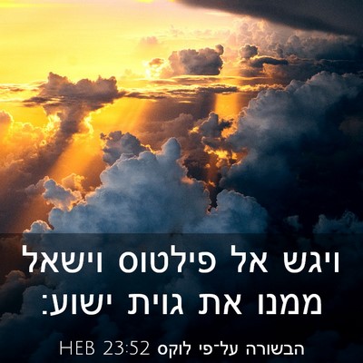 Picture 03 - הבשורה על־פי לוקס 23:52 HEB - ויגש אל פילטוס וישאל ממנו - Bible Verse Picture
