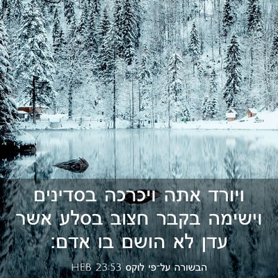 Picture 03 - הבשורה על־פי לוקס 23:53 HEB - ויורד אתה ויכרכה בסדינים - Bible Verse Picture