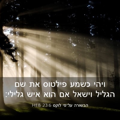 Picture 03 - הבשורה על־פי לוקס 23:6 HEB - ויהי כשמע פילטוס את שם - Bible Verse Picture
