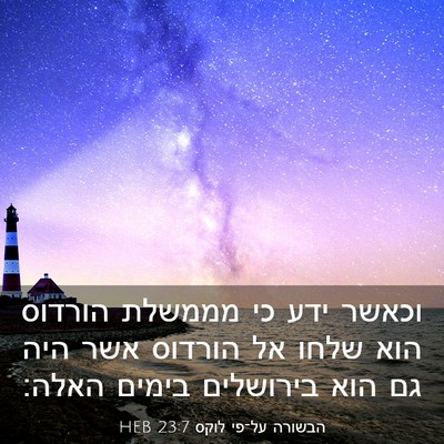 Picture 03 - הבשורה על־פי לוקס 23:7 HEB - וכאשר ידע כי מממשלת הורדוס - Bible Verse Picture