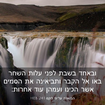 Picture 03 - הבשורה על־פי לוקס 24:1 HEB - ובאחד בשבת לפני עלות השחר - Bible Verse Picture