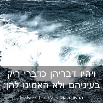 Picture 03 - הבשורה על־פי לוקס 24:11 HEB - ויהיו דבריהן כדברי ריק - Bible Verse Picture