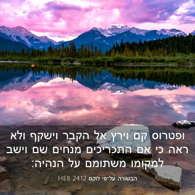Picture 03 - הבשורה על־פי לוקס 24:12 HEB - ופטרוס קם וירץ אל הקבר - Bible Verse Picture