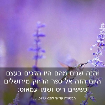 Picture 03 - הבשורה על־פי לוקס 24:13 HEB - והנה שנים מהם היו הלכים - Bible Verse Picture