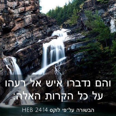 Picture 03 - הבשורה על־פי לוקס 24:14 HEB - והם נדברו איש אל רעהו על כל - Bible Verse Picture