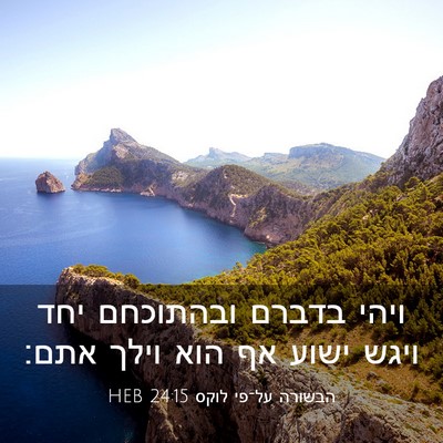 Picture 03 - הבשורה על־פי לוקס 24:15 HEB - ויהי בדברם ובהתוכחם יחד - Bible Verse Picture