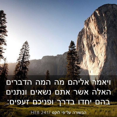 Picture 03 - הבשורה על־פי לוקס 24:17 HEB - ויאמר אליהם מה המה הדברים - Bible Verse Picture