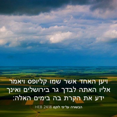 Picture 03 - הבשורה על־פי לוקס 24:18 HEB - ויען האחד אשר שמו קליופס - Bible Verse Picture