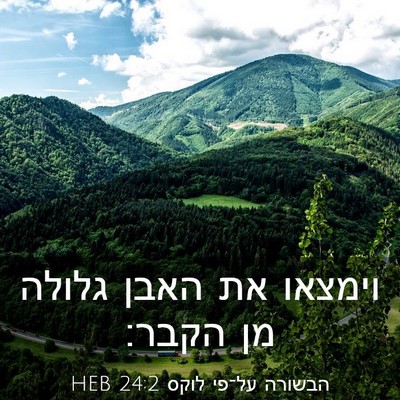 Picture 03 - הבשורה על־פי לוקס 24:2 HEB - וימצאו את האבן גלולה מן - Bible Verse Picture