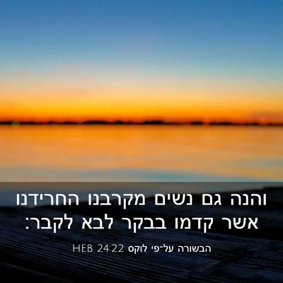 Picture 03 - הבשורה על־פי לוקס 24:22 HEB - והנה גם נשים מקרבנו - Bible Verse Picture