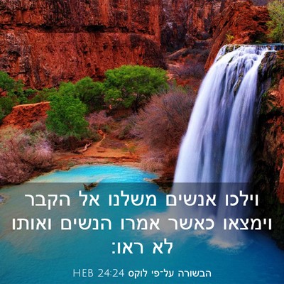 Picture 03 - הבשורה על־פי לוקס 24:24 HEB - וילכו אנשים משלנו אל הקבר - Bible Verse Picture