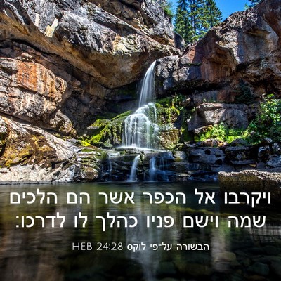 Picture 03 - הבשורה על־פי לוקס 24:28 HEB - ויקרבו אל הכפר אשר הם הלכים - Bible Verse Picture