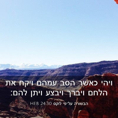 Picture 03 - הבשורה על־פי לוקס 24:30 HEB - ויהי כאשר הסב עמהם ויקח את - Bible Verse Picture