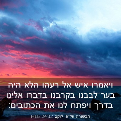 Picture 03 - הבשורה על־פי לוקס 24:32 HEB - ויאמרו איש אל רעהו הלא היה - Bible Verse Picture