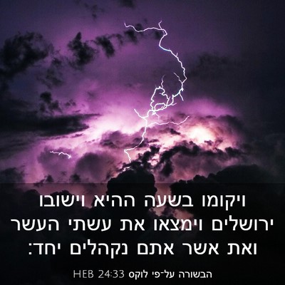 Picture 03 - הבשורה על־פי לוקס 24:33 HEB - ויקומו בשעה ההיא וישובו - Bible Verse Picture
