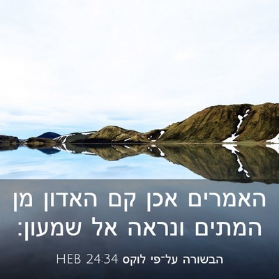 Picture 03 - הבשורה על־פי לוקס 24:34 HEB - האמרים אכן קם האדון מן - Bible Verse Picture