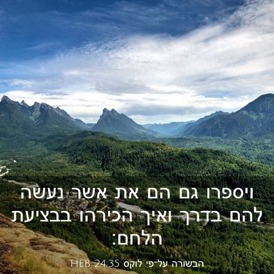 Picture 03 - הבשורה על־פי לוקס 24:35 HEB - ויספרו גם הם את אשר נעשה - Bible Verse Picture