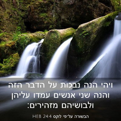 Picture 03 - הבשורה על־פי לוקס 24:4 HEB - ויהי הנה נבכות על הדבר הזה - Bible Verse Picture