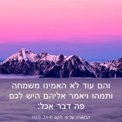 Picture 03 - הבשורה על־פי לוקס 24:41 HEB - והם עוד לא האמינו משמחה - Bible Verse Picture