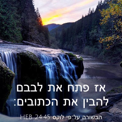 Picture 03 - הבשורה על־פי לוקס 24:45 HEB - אז פתח את לבבם להבין את - Bible Verse Picture