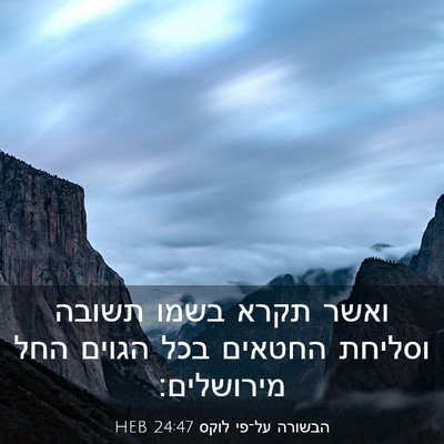 Picture 03 - הבשורה על־פי לוקס 24:47 HEB - ואשר תקרא בשמו תשובה - Bible Verse Picture