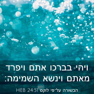 Picture 03 - הבשורה על־פי לוקס 24:51 HEB - ויהי בברכו אתם ויפרד מאתם - Bible Verse Picture