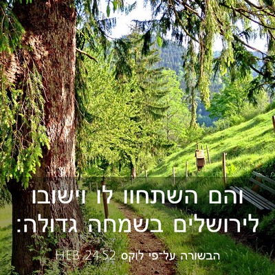 Picture 03 - הבשורה על־פי לוקס 24:52 HEB - והם השתחוו לו וישובו - Bible Verse Picture