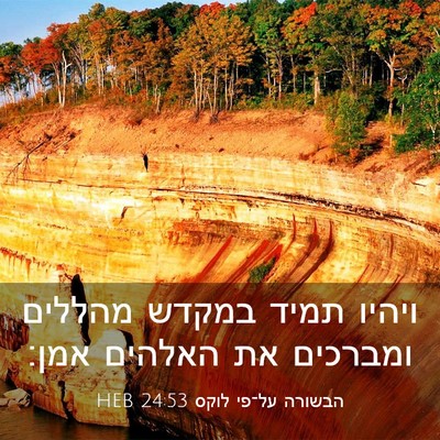 Picture 03 - הבשורה על־פי לוקס 24:53 HEB - ויהיו תמיד במקדש מהללים - Bible Verse Picture