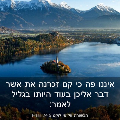 Picture 03 - הבשורה על־פי לוקס 24:6 HEB - איננו פה כי קם זכרנה את אשר - Bible Verse Picture