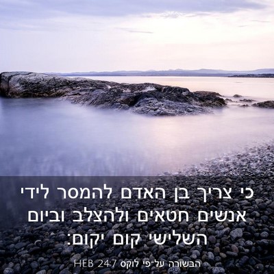 Picture 03 - הבשורה על־פי לוקס 24:7 HEB - כי צריך בן האדם להמסר לידי - Bible Verse Picture