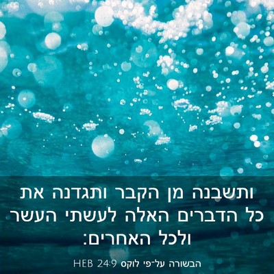 Picture 03 - הבשורה על־פי לוקס 24:9 HEB - ותשבנה מן הקבר ותגדנה את כל - Bible Verse Picture