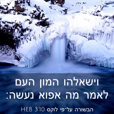 Picture 03 - הבשורה על־פי לוקס 3:10 HEB - וישאלהו המון העם לאמר מה - Bible Verse Picture