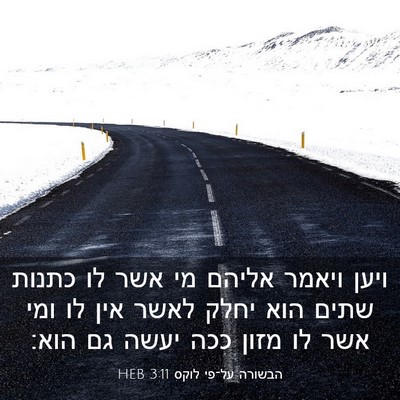Picture 03 - הבשורה על־פי לוקס 3:11 HEB - ויען ויאמר אליהם מי אשר לו - Bible Verse Picture